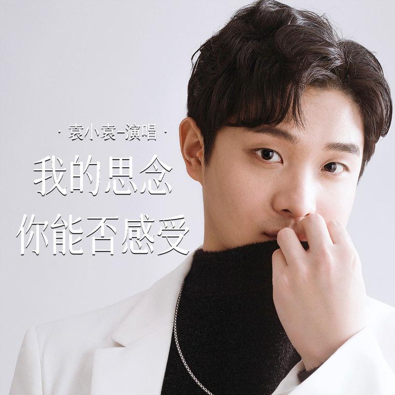 我的思念你能否感受 (男版)封面