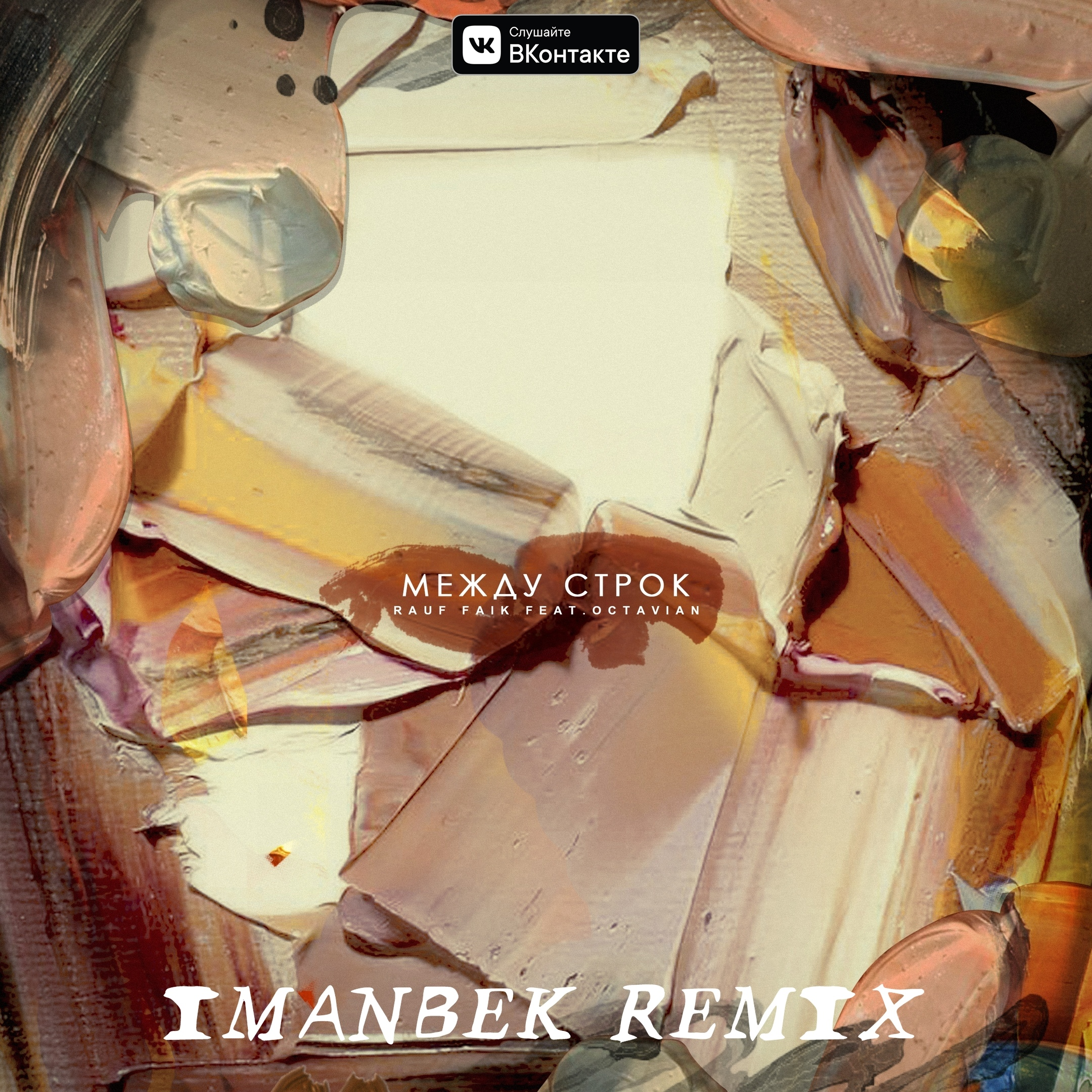 Между строк (Imanbek Remix)