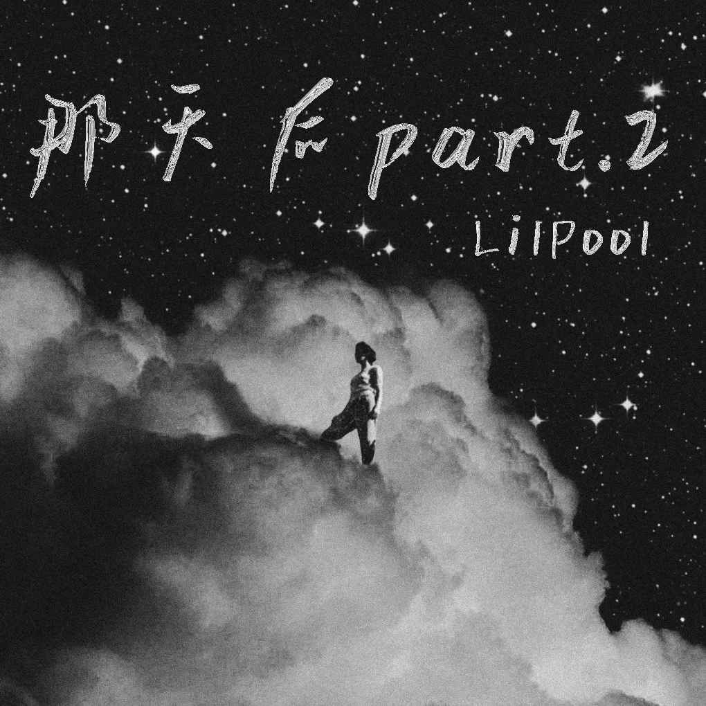 那天后part.2(prod. Lakewavebeatz)_LilPool_那天后part.2 | 在线播放_那天后part.2(prod. Lakewavebeatz)歌词_那天后part.2(prod. Lakewavebeatz)下载 | 网易云音乐