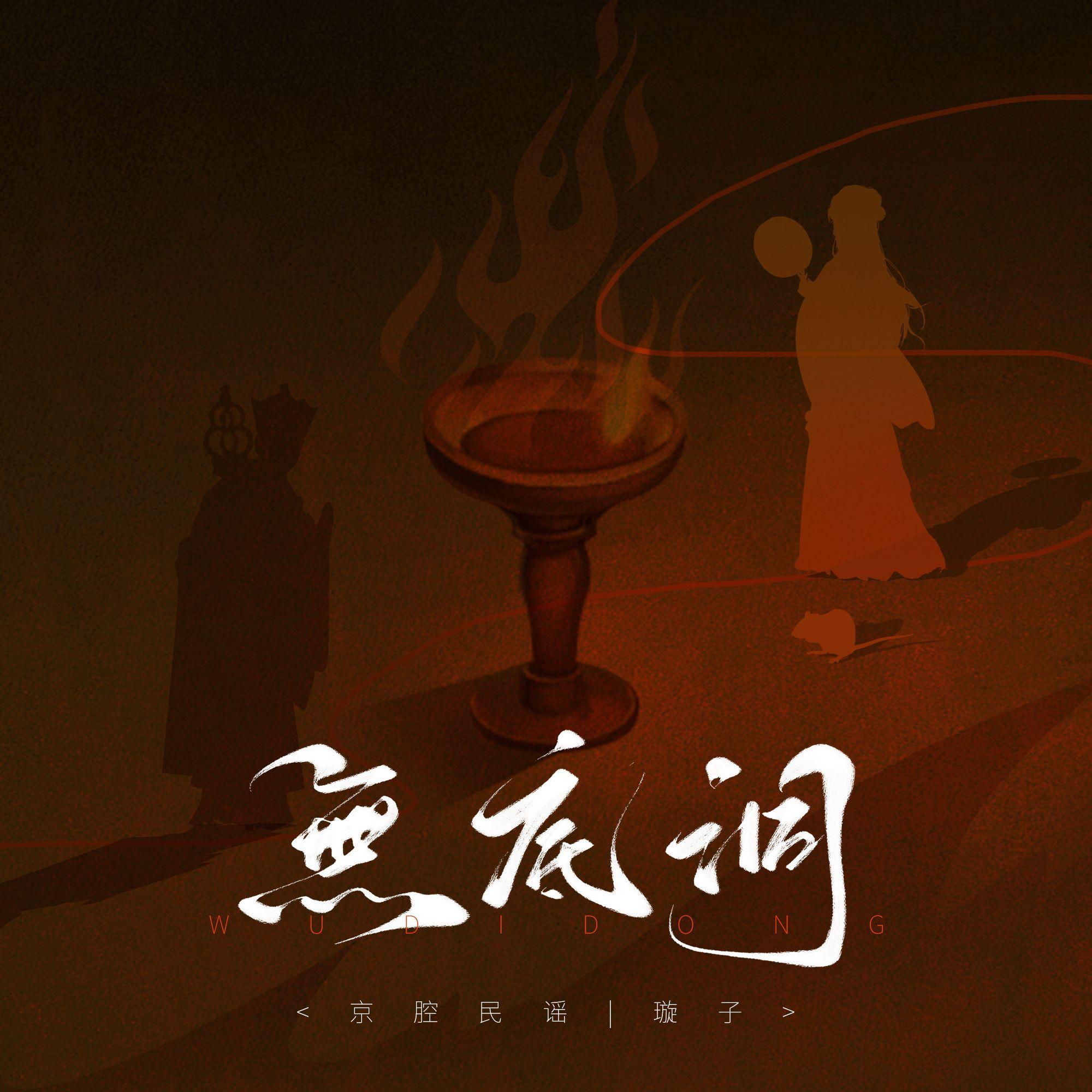 无底洞封面