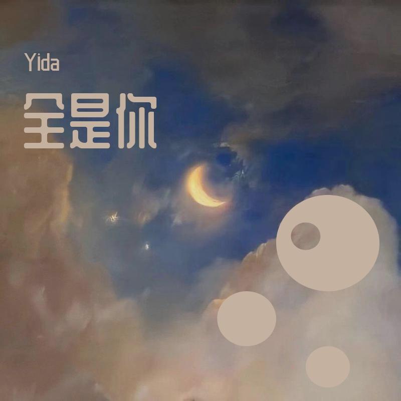全是你封面