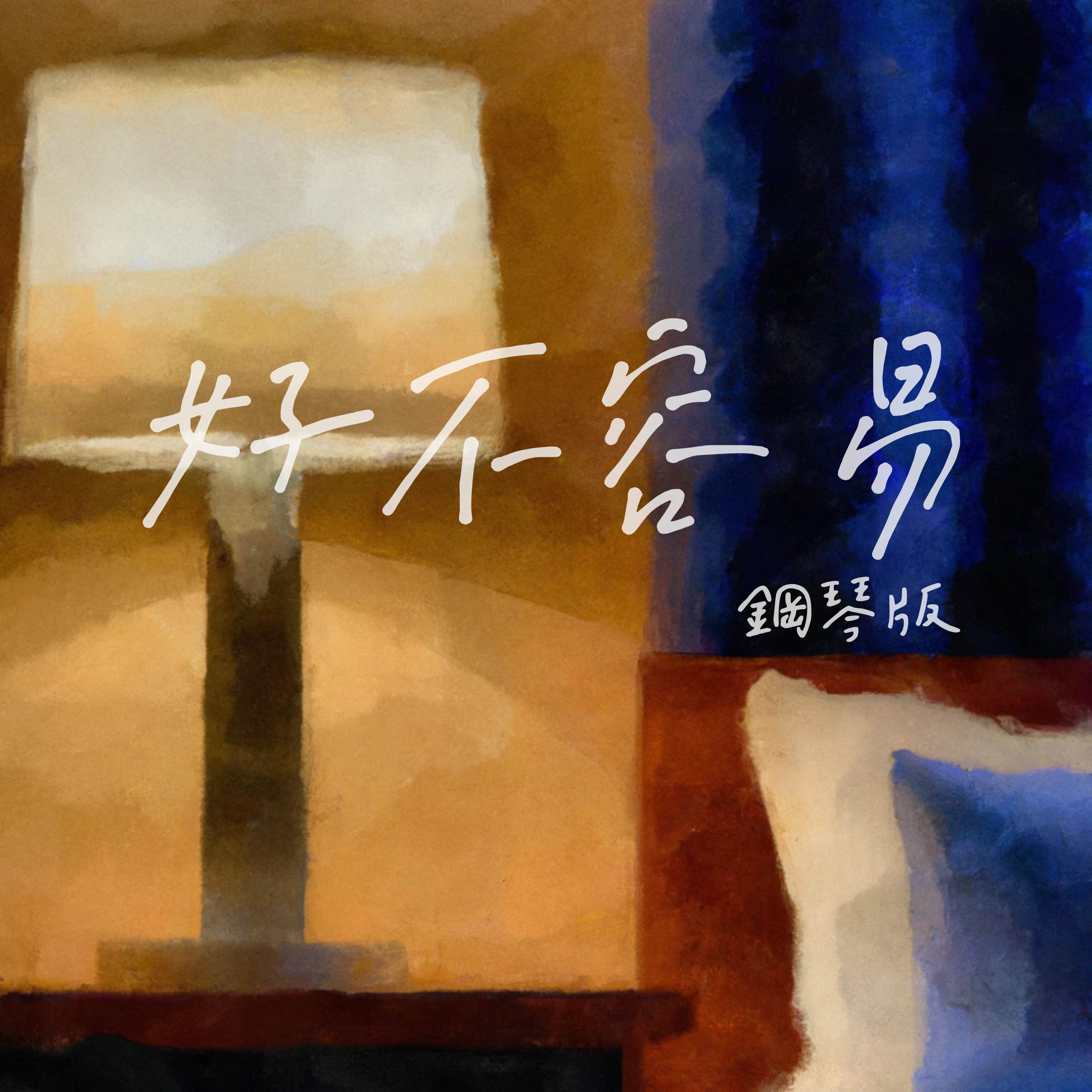 好不容易 (鋼琴版)封面