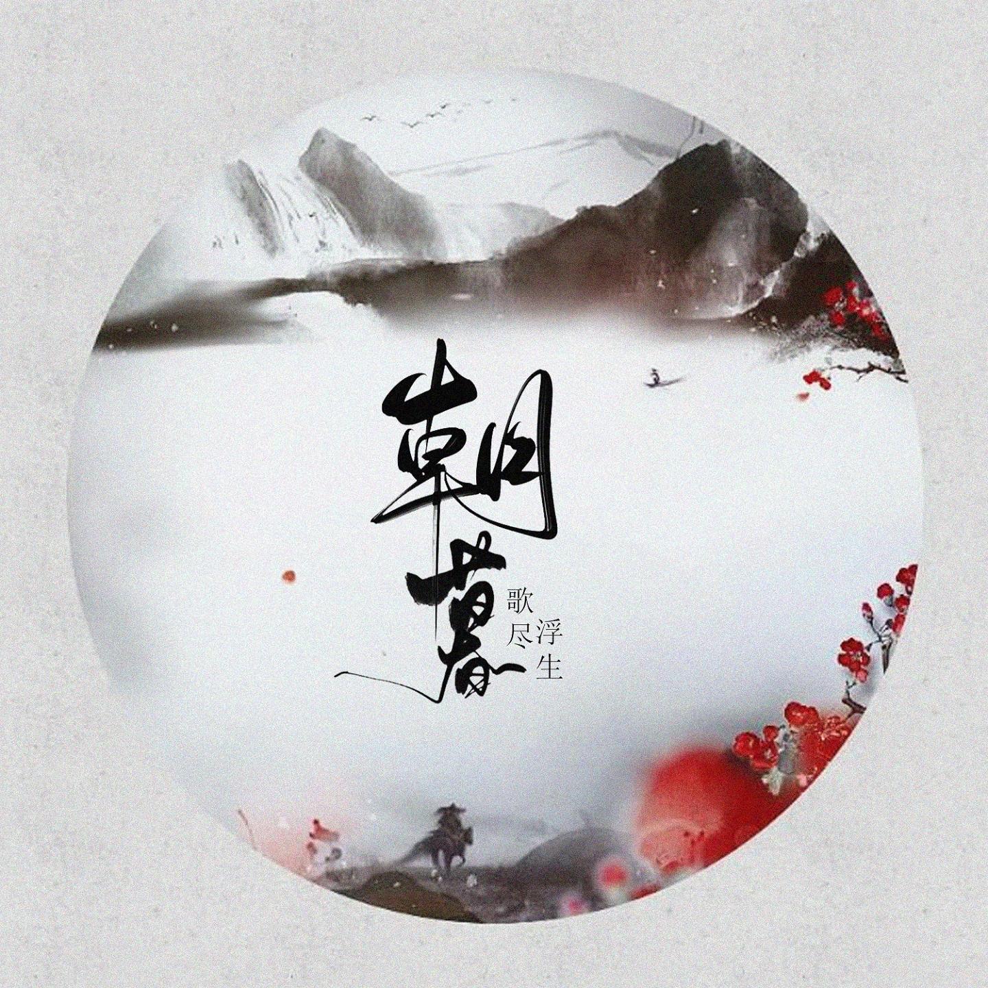 朝暮 (伴奏)封面