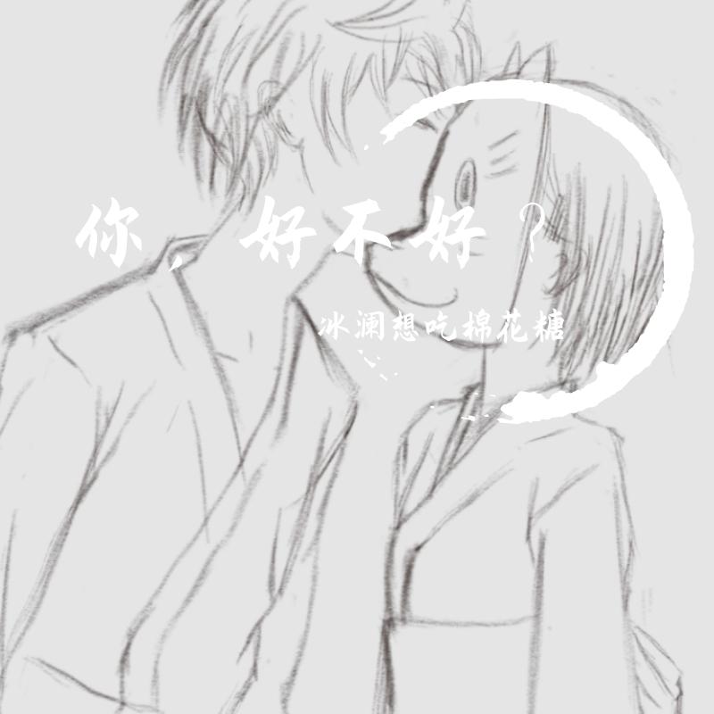 你好不好封面