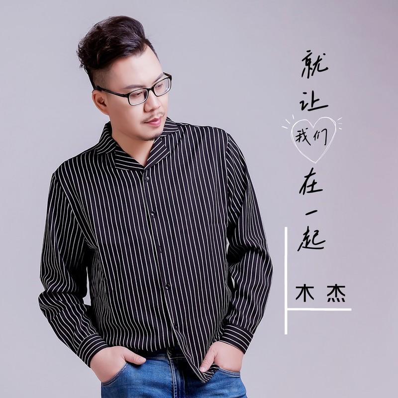 就让我们在一起 (伴奏)封面