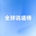全球说唱榜