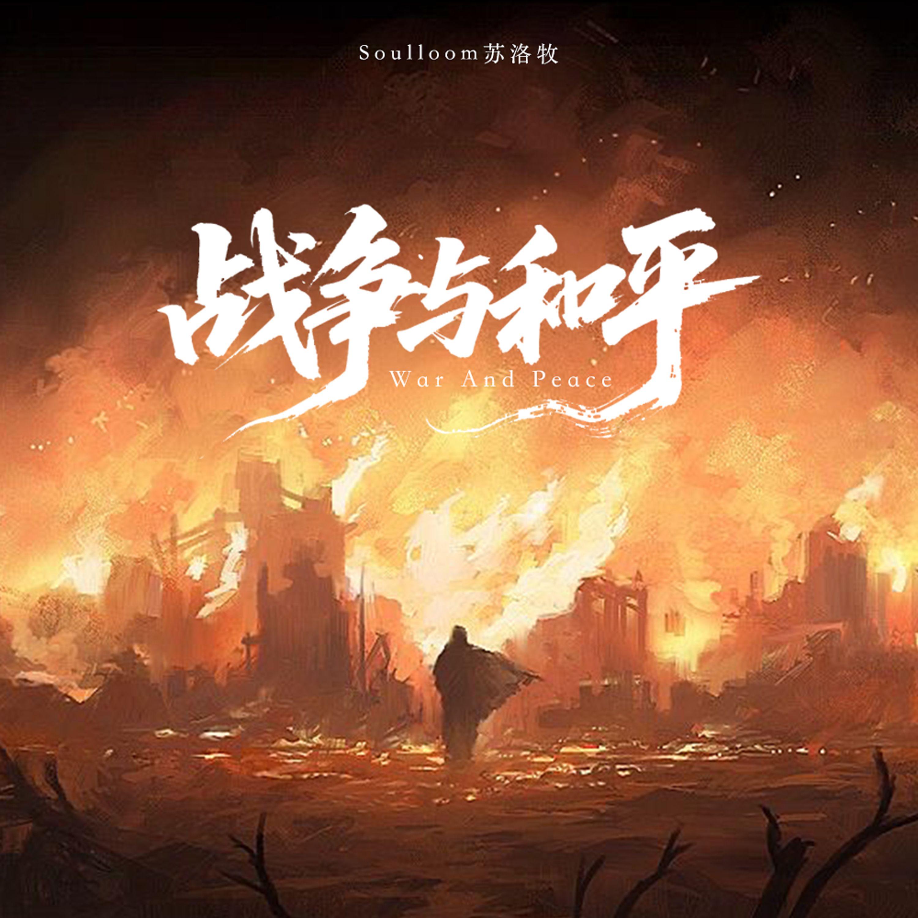 战争与和平（War And Peace）EPIC - Soulloom苏洛牧封面