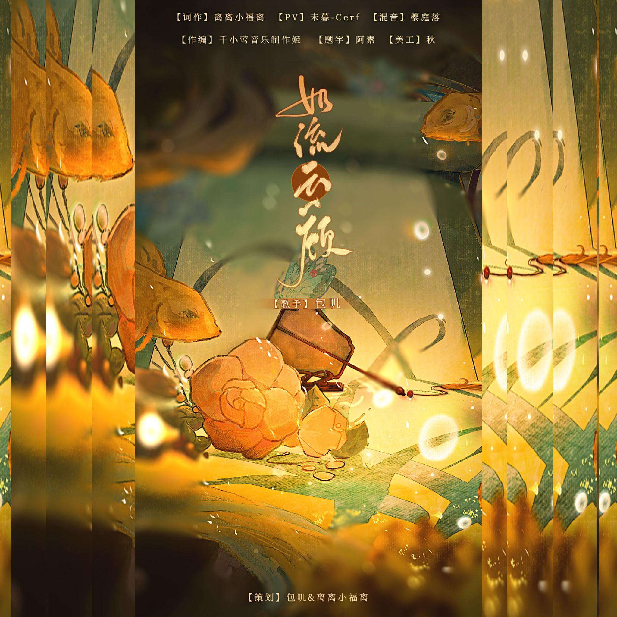 如流云一顾——齐司礼2022原创生贺曲