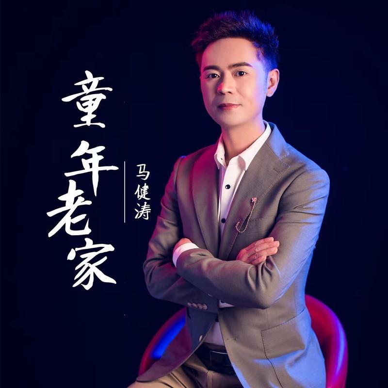 童年老家 (DJ版)封面