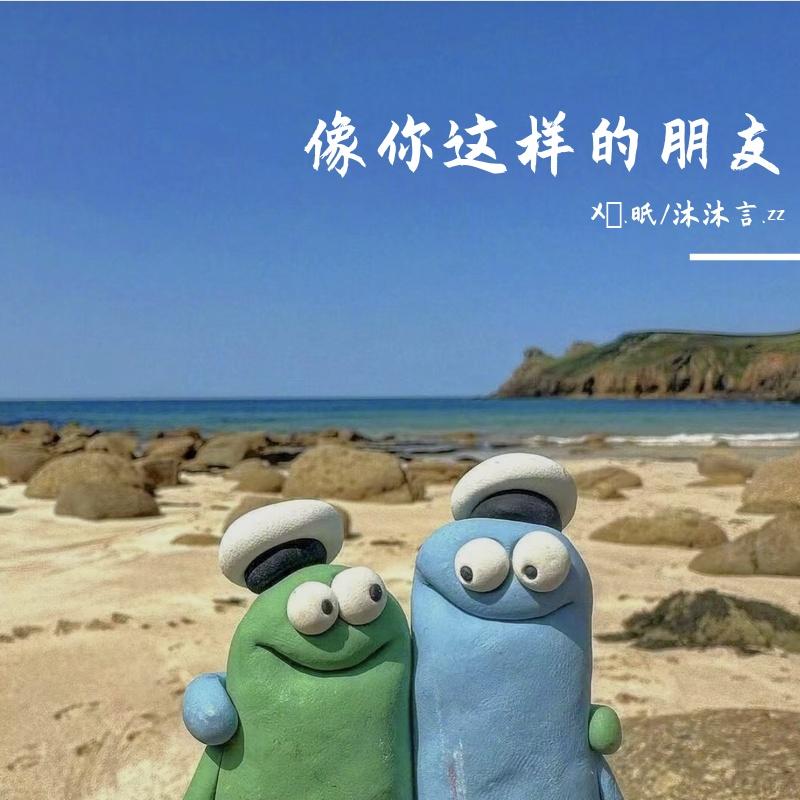 像你这样的朋友