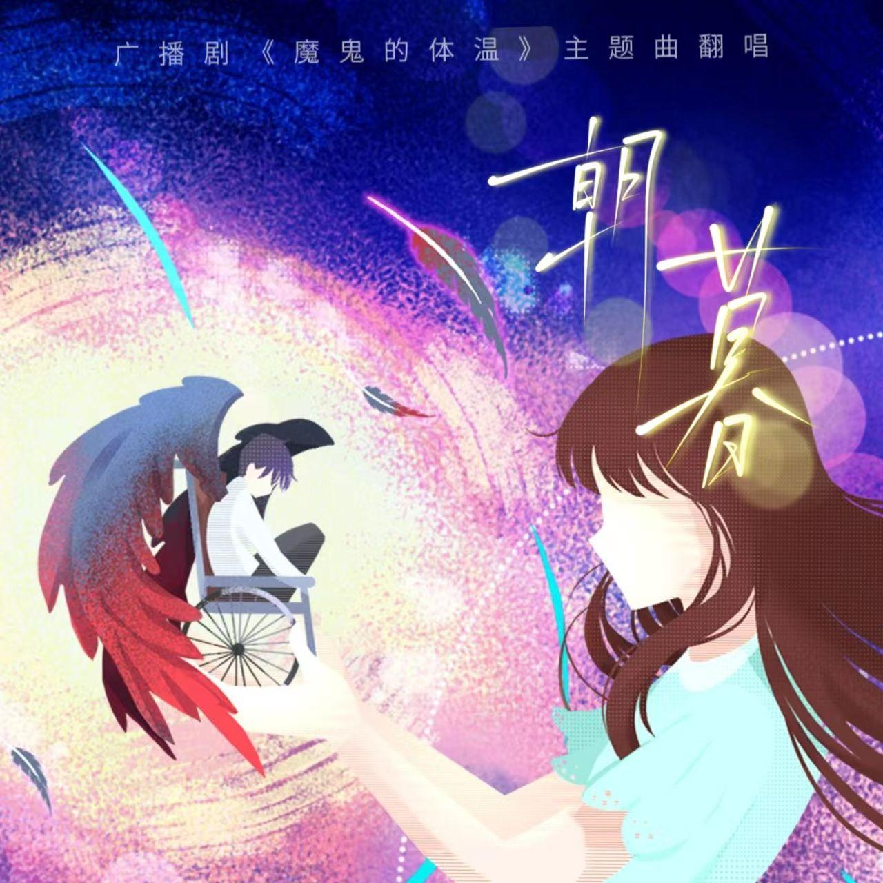 朝暮(翻自 Babystop_山竹/未必Begin)——广播剧《魔鬼的体温》主题曲封面