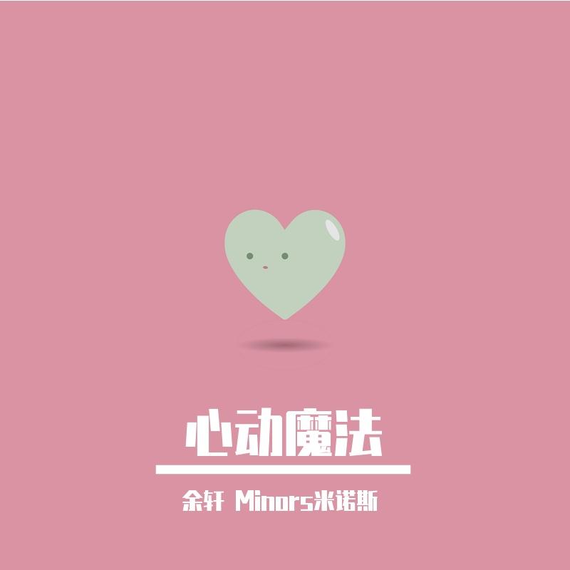 心动魔法_余轩_心动魔法 | 在线播放_心动魔法歌词_心动魔法下载 | 网易云音乐