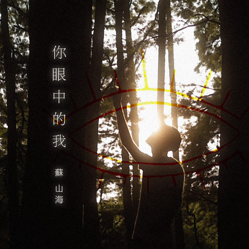 你眼中的我_蘇山海_你眼中的我 | 在线播放_你眼中的我歌词_你眼中的我下载 | 网易云音乐