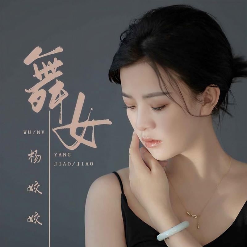 舞女(DJ版) - 杨姣姣封面