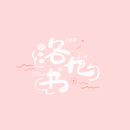 洛九书