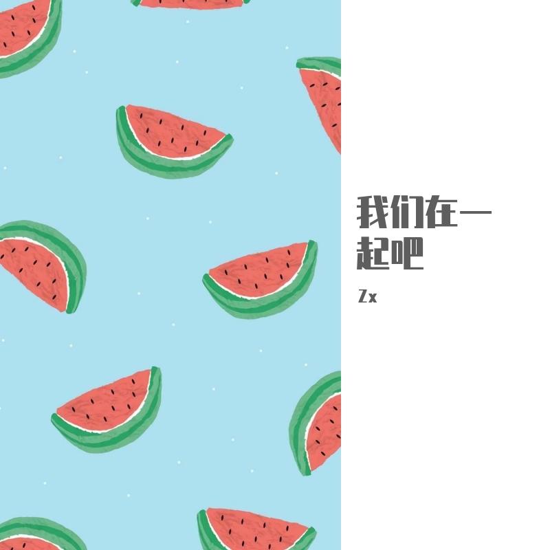 我们在一起吧（Prod by Yzz & WayMen）封面