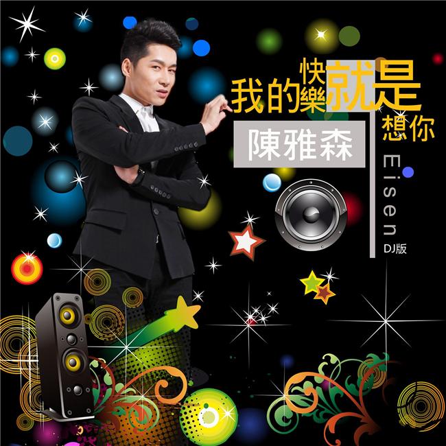 陈雅森-我的快乐就是想你(DJ版)(DJ版)封面