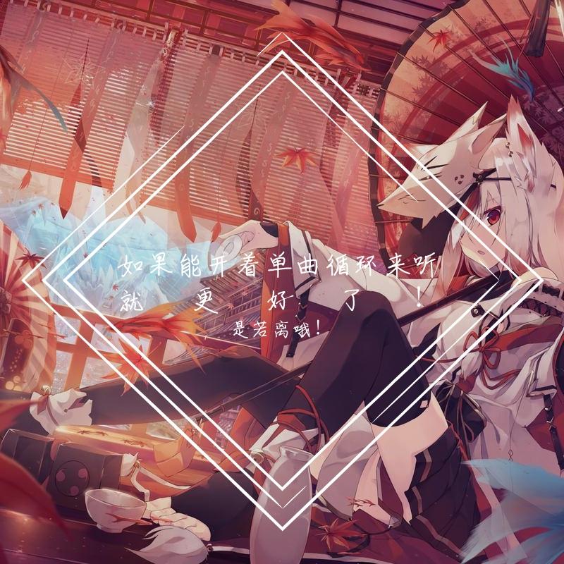 如果能开着单曲循环来听那就最好了！