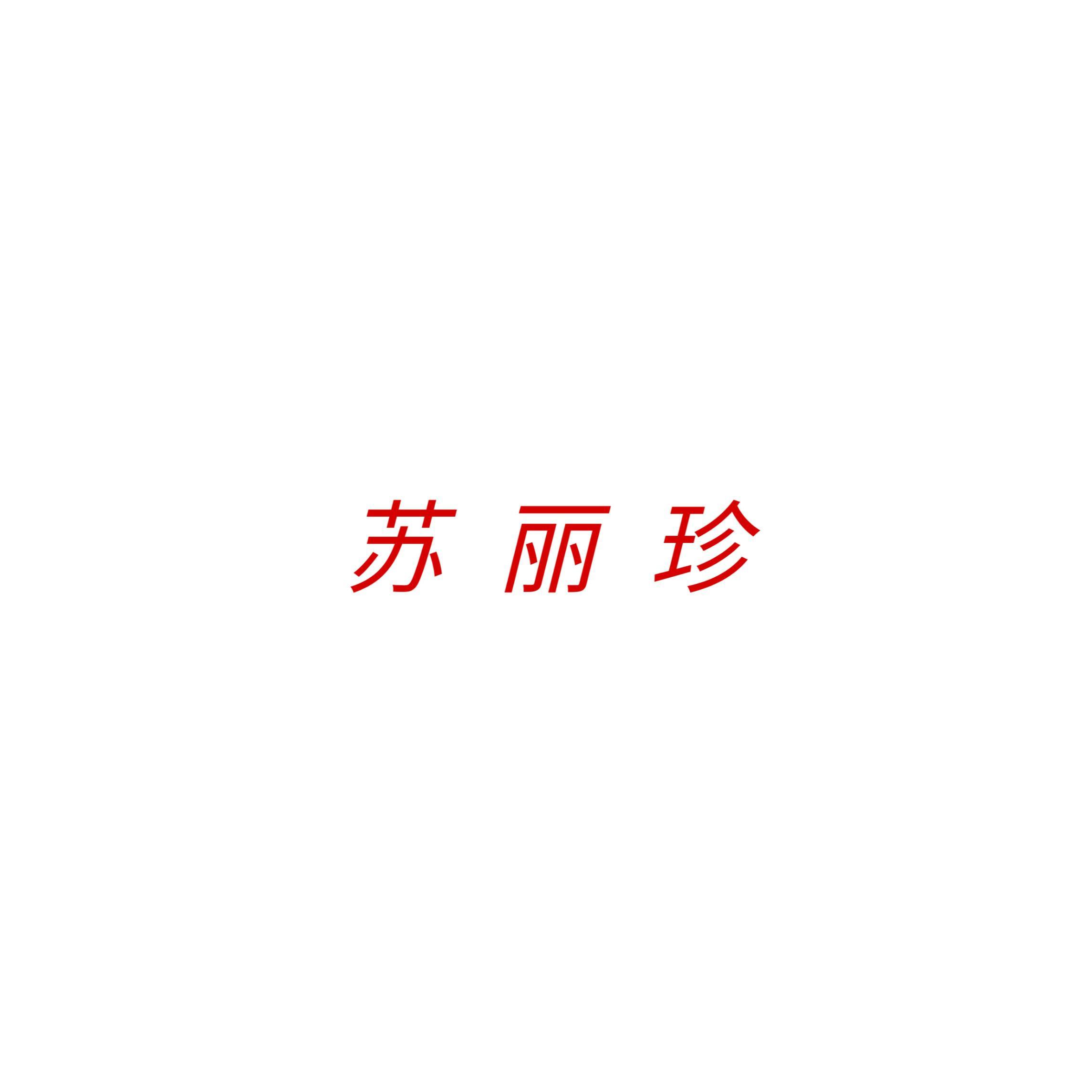 苏 丽 珍 - 21st Century Schizoid Man封面