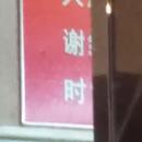 谢时