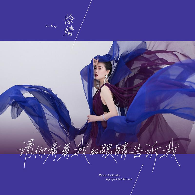 请你看着我的眼睛告诉我封面