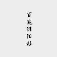百鬼阴阳抄