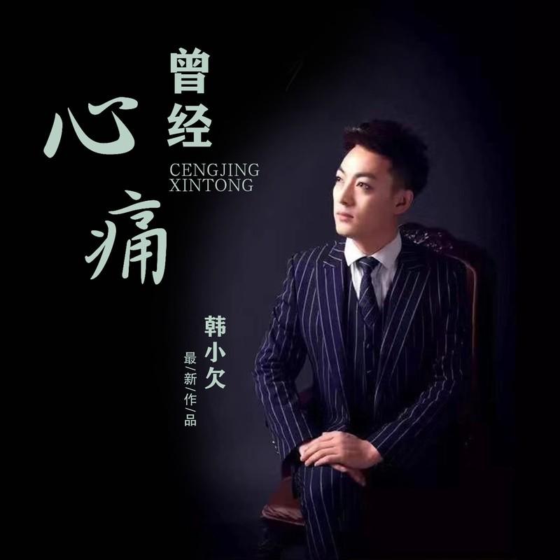 曾经心痛 (伴奏)封面