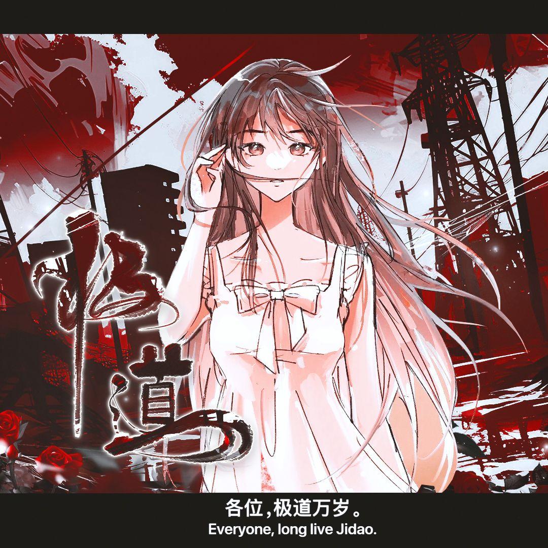 极道 （《十日终焉》极道群像曲）