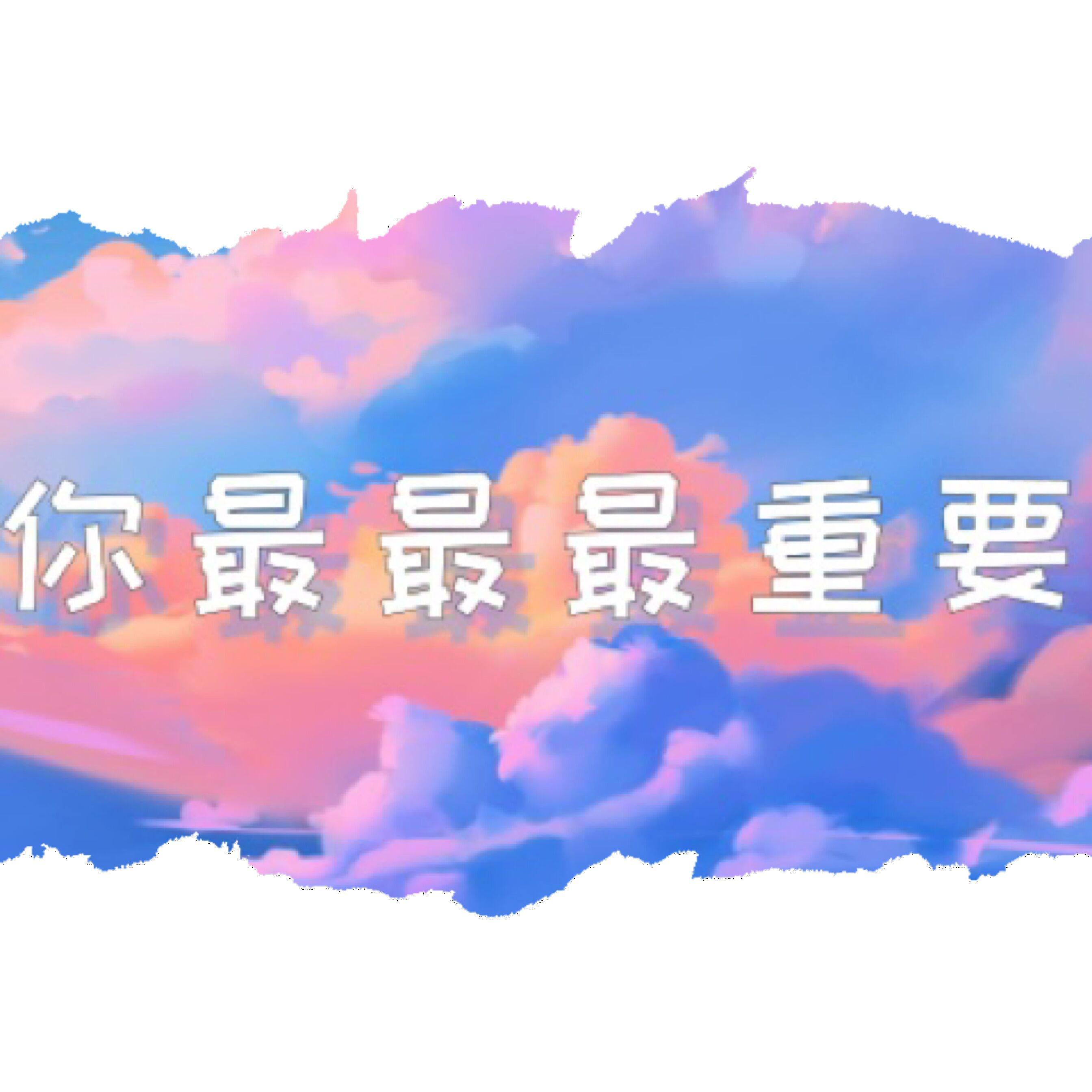 你最最最重要