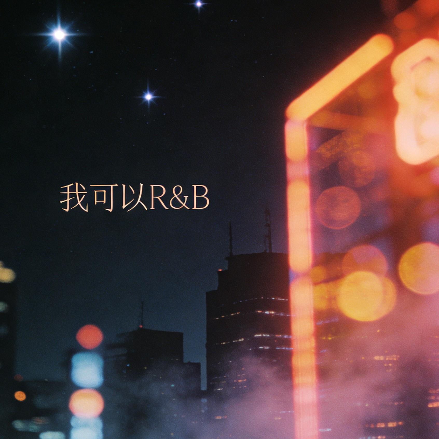 我可以（R&B）封面