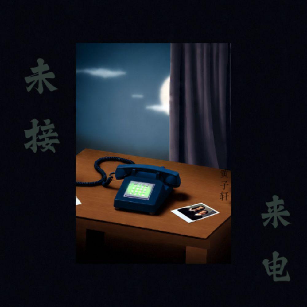 未接来电 - 黄子轩封面