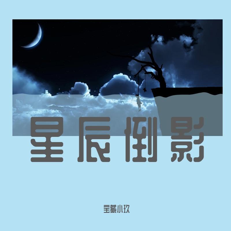 星辰倒影封面