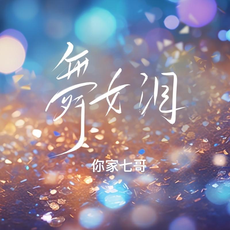 舞女泪 (七哥版伴奏)封面