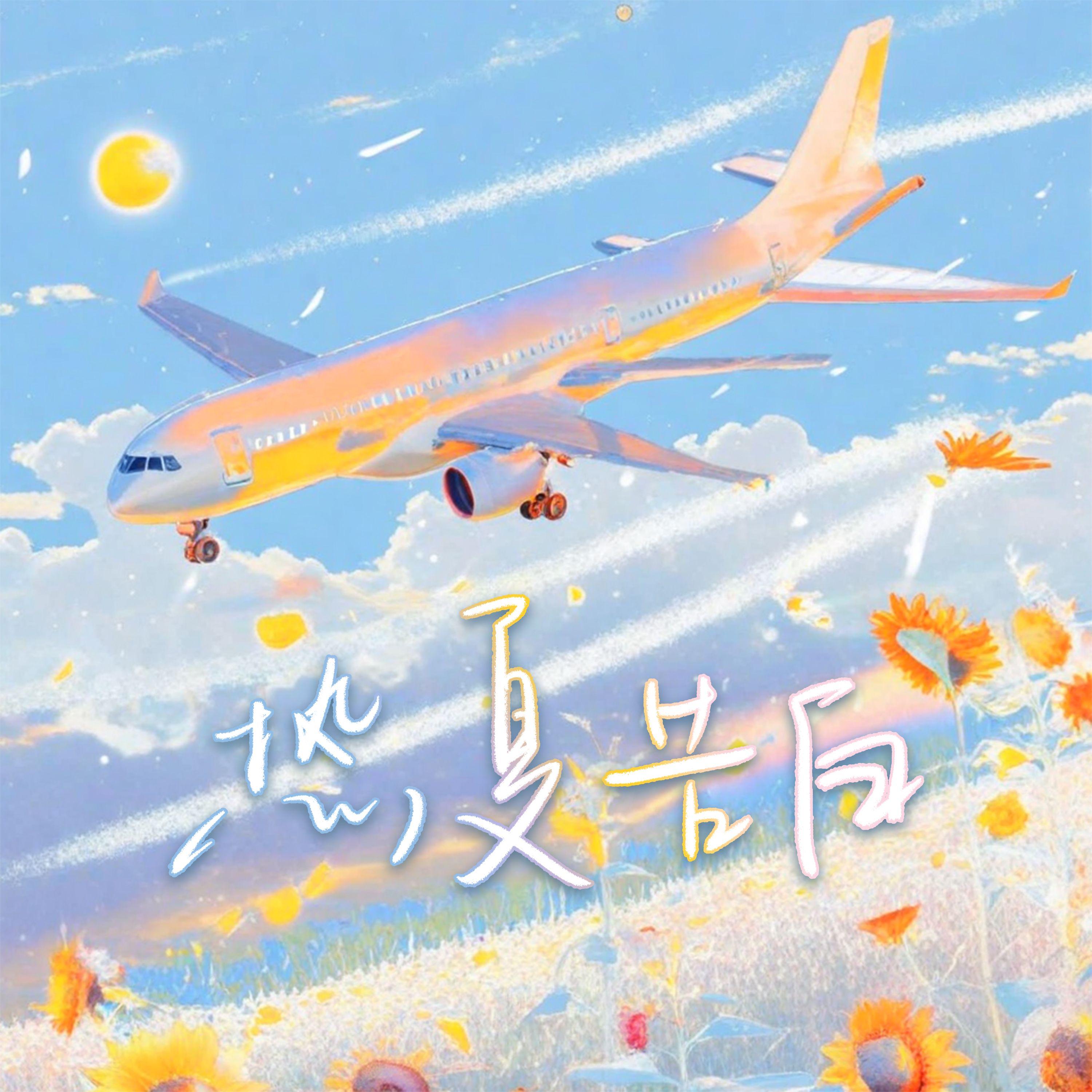 最终释怀_许随._热夏告白 | 在线播放_最终释怀歌词_最终释怀下载 | 网易云音乐