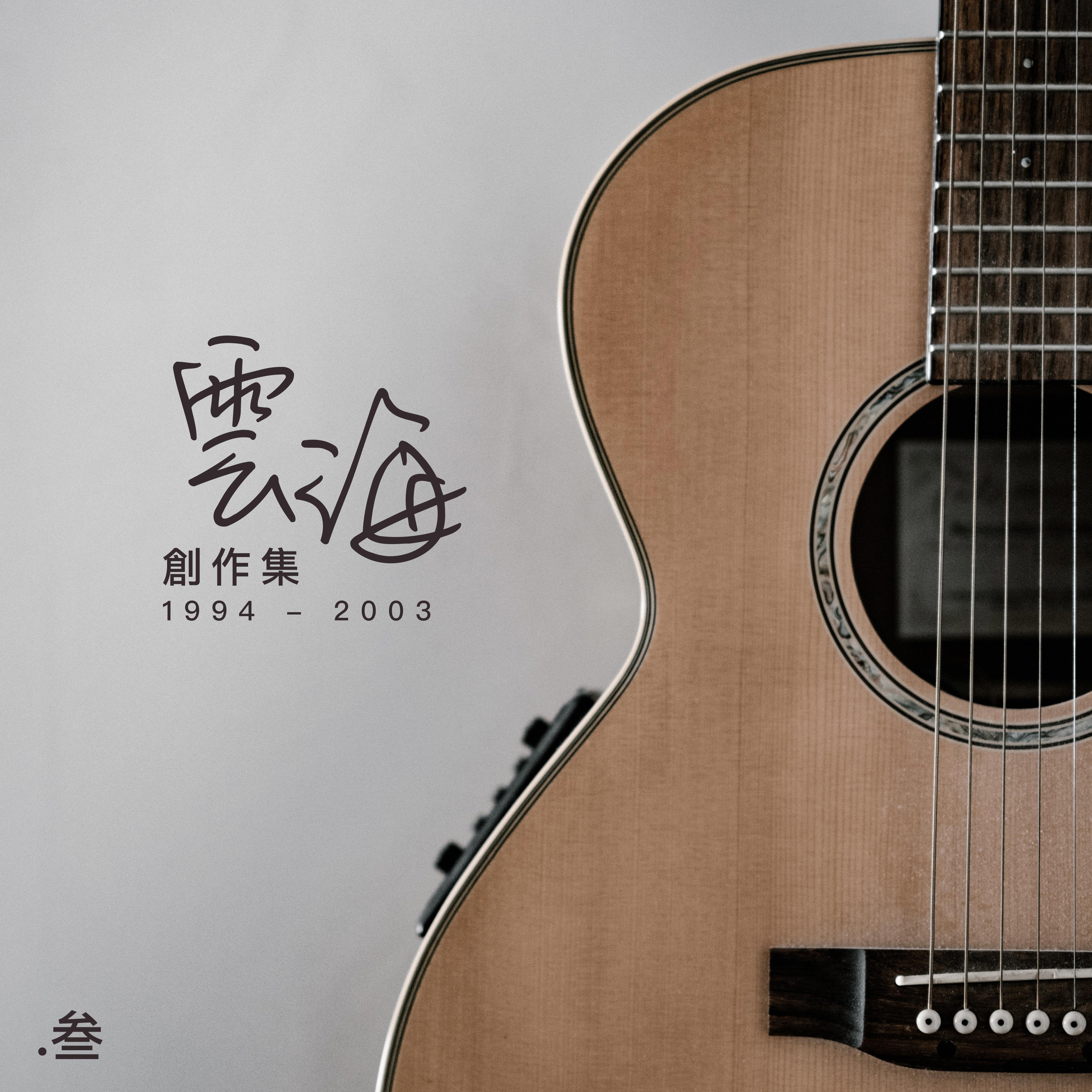 将我套牢 (Demo)封面