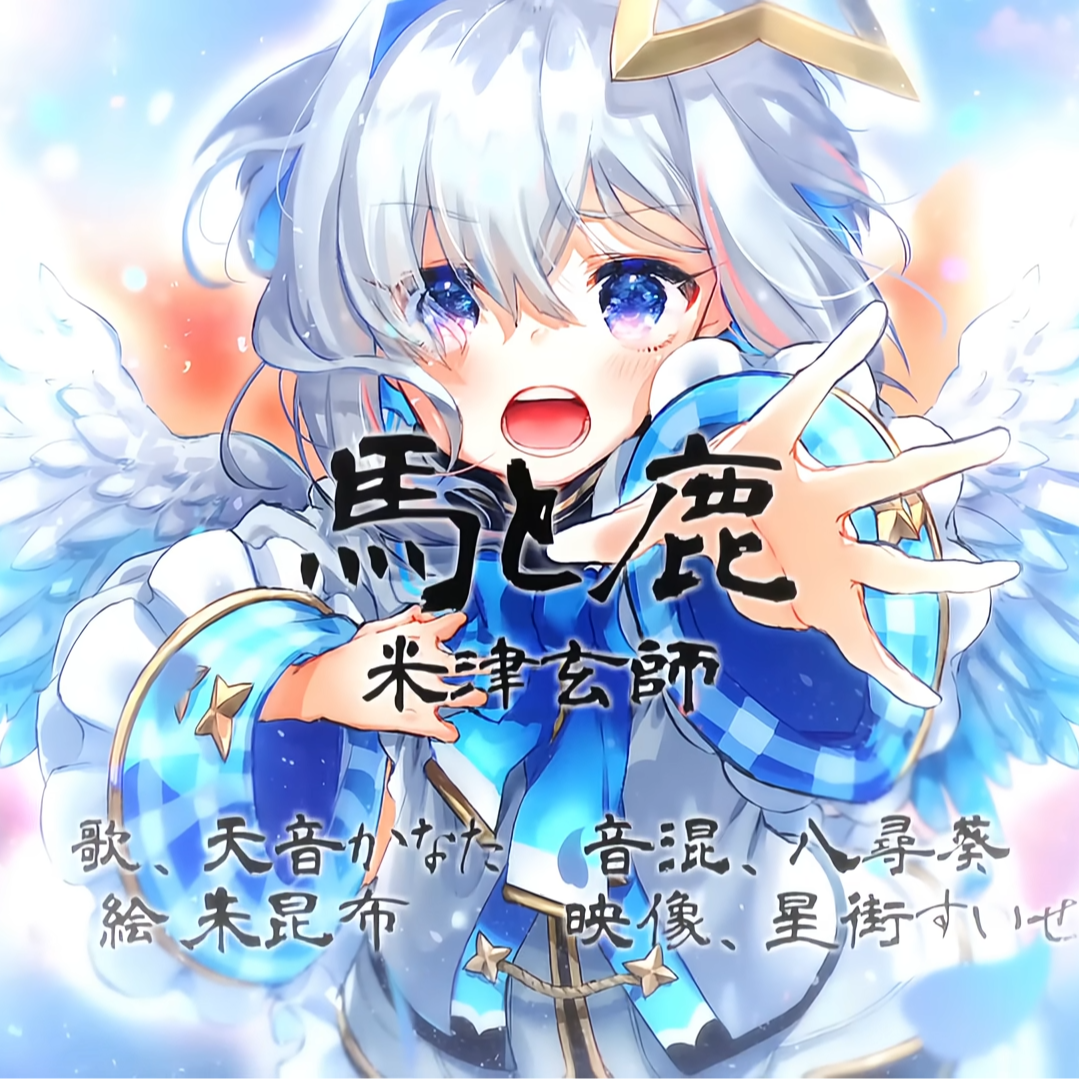 馬と鹿(cover)封面