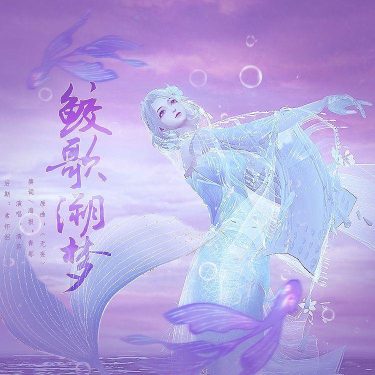 鲛歌溯梦——天下3时装同名同人歌