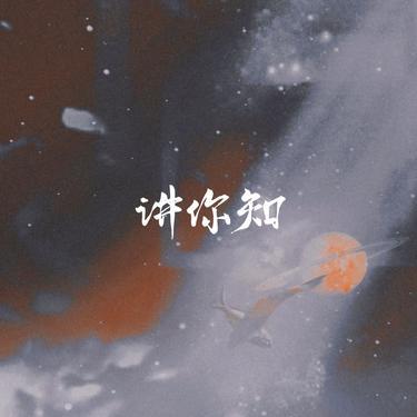 讲你知 (Cover 汪晨蕊)封面