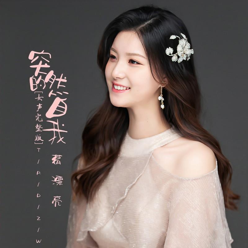 突然的自我 (伴奏)封面