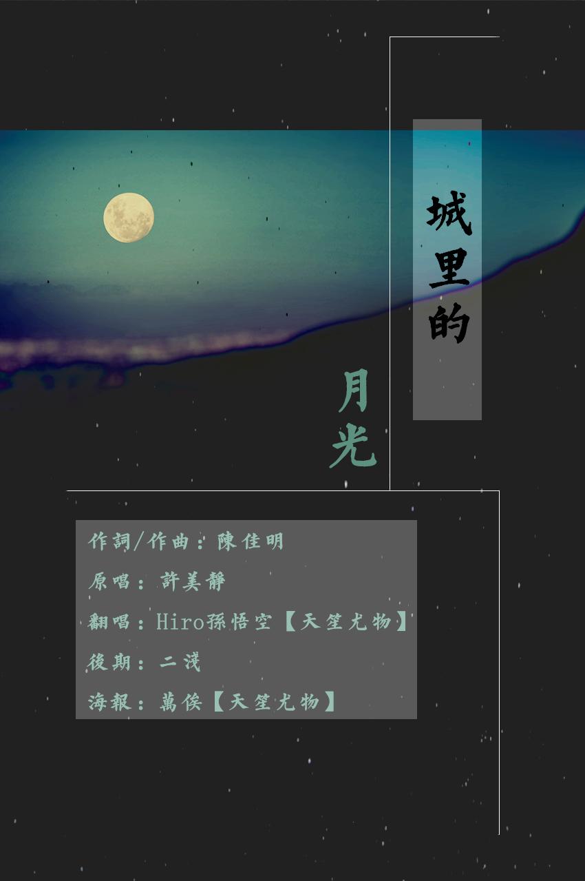 【城里的月光】特别版（Cover 许美静）