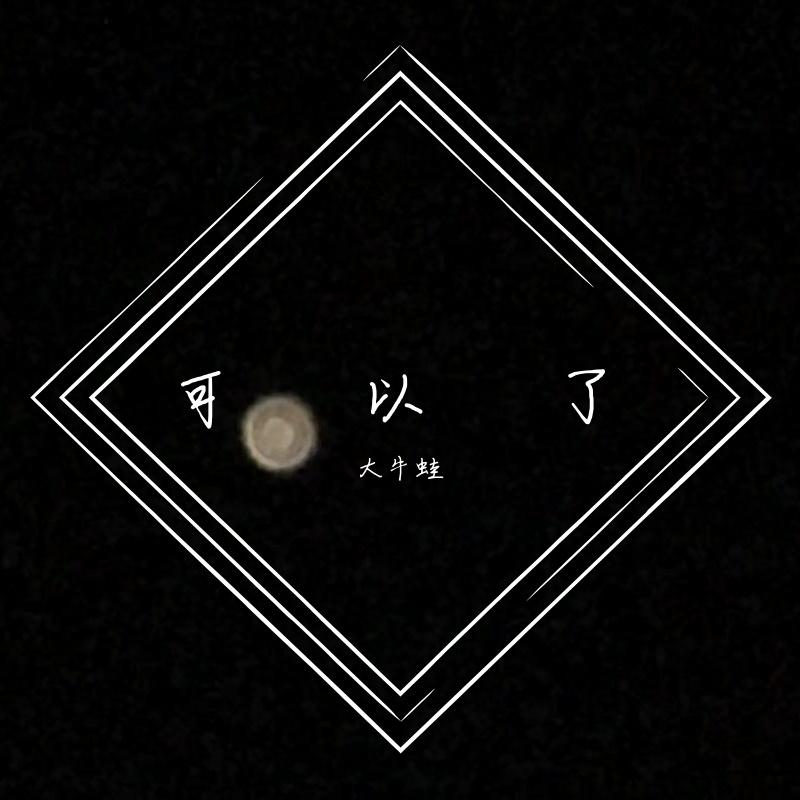 可以了封面