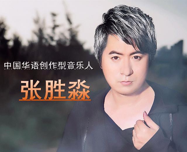 张胜淼