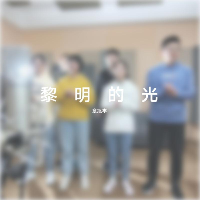 黎明的光 - 章旭丰封面