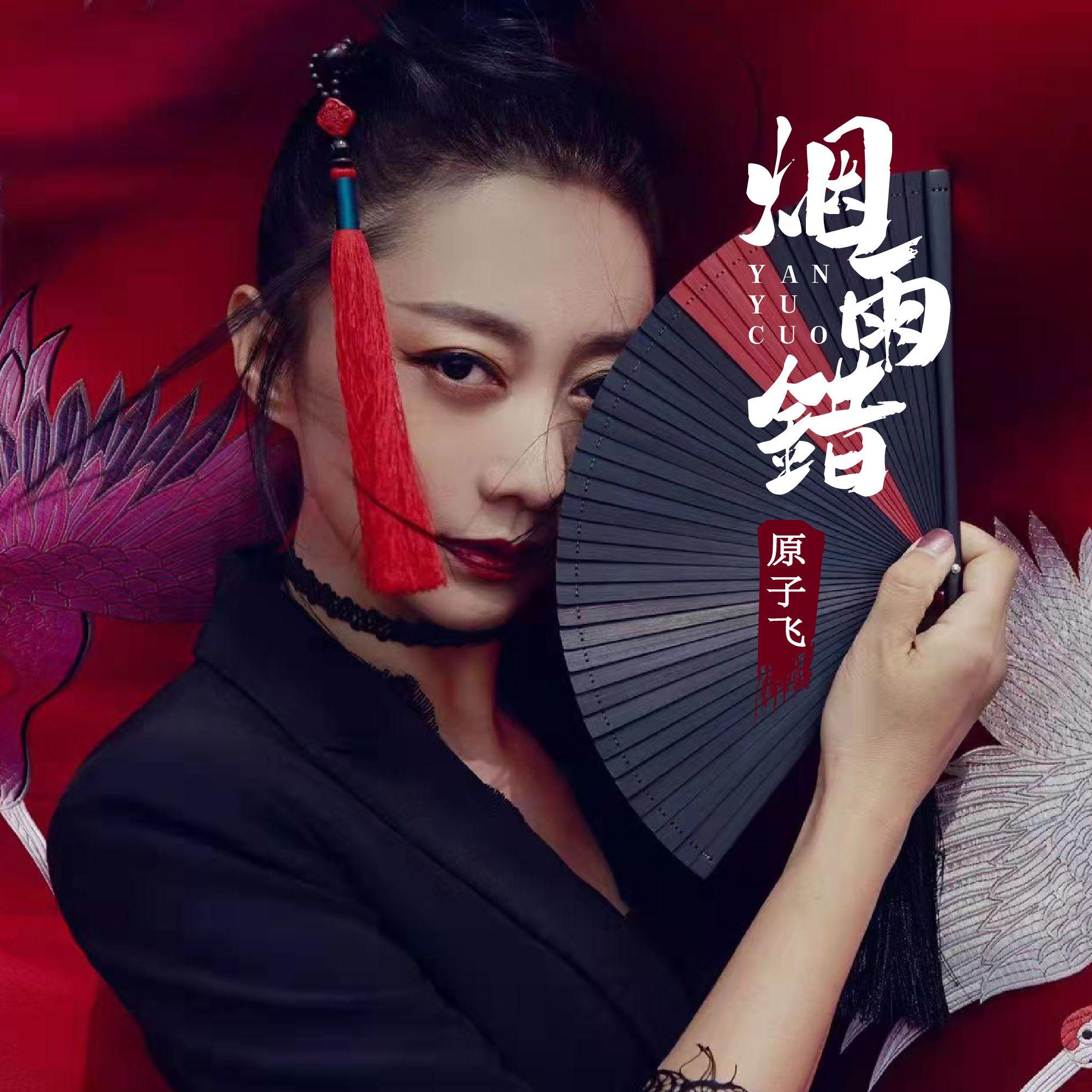 烟雨错歌手：原子飞发行时间：2022-09-07发行公司： 闲歌文化 播放收藏分享