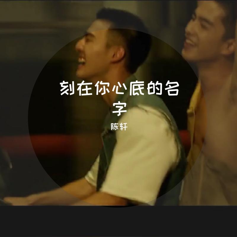 刻在我心底的名字