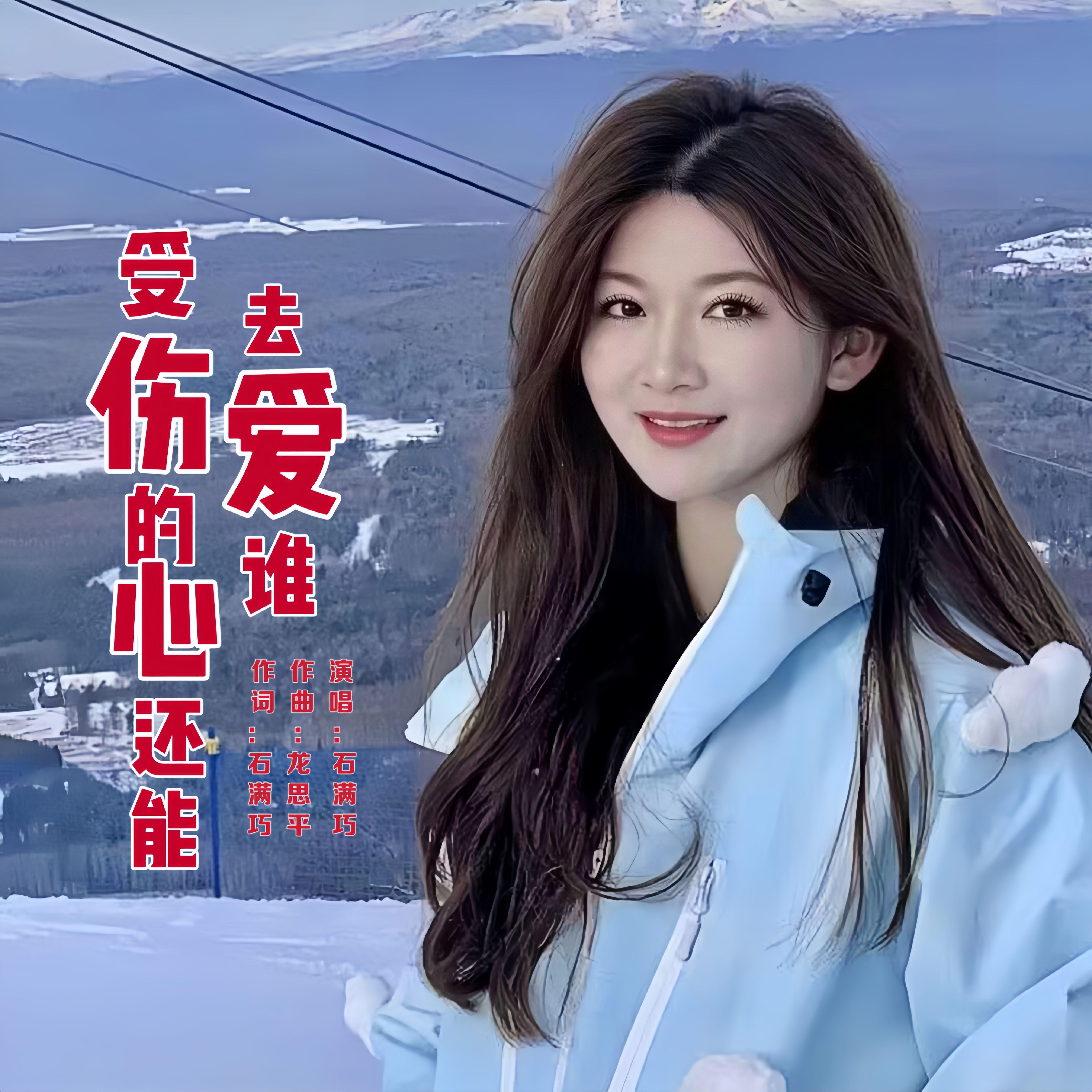 受伤的心还能去爱谁(柔情版) 伴奏版封面