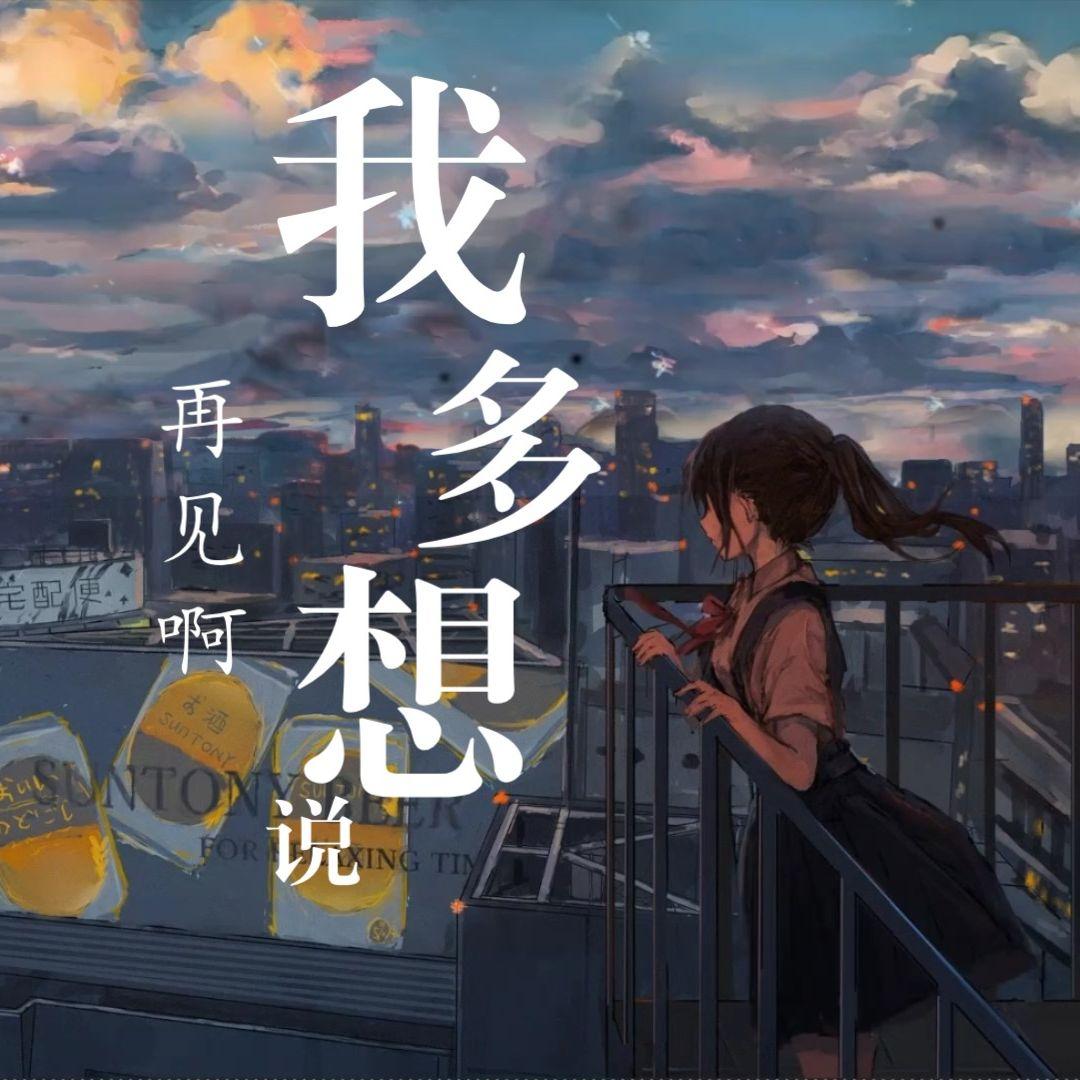 我多想说再见啊【Cover:星尘infinity】