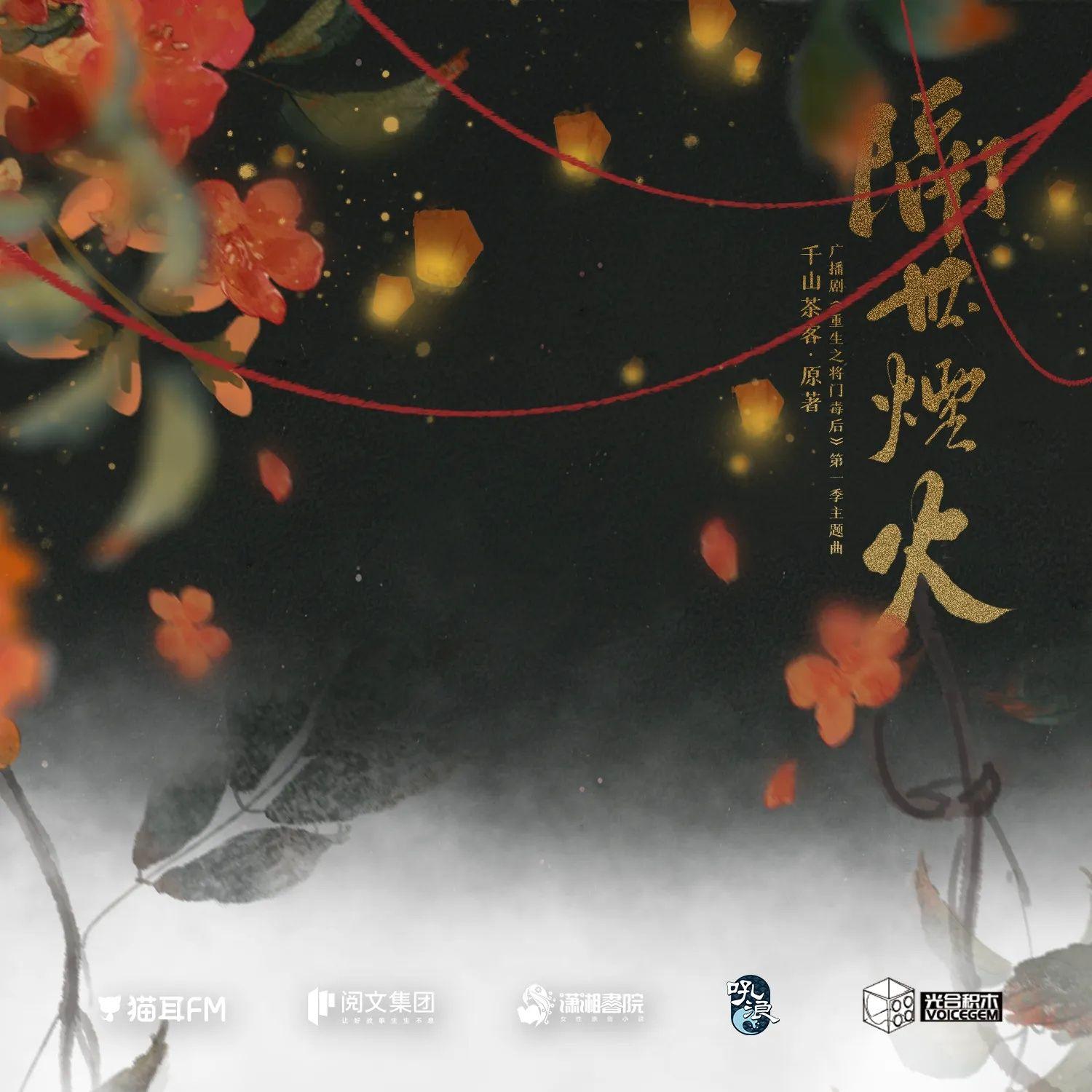 隔世烟火（cover肥皂菌＆帝听sakya）-广播剧重生之将门毒后第一季主题曲 - 蓝秃秃封面