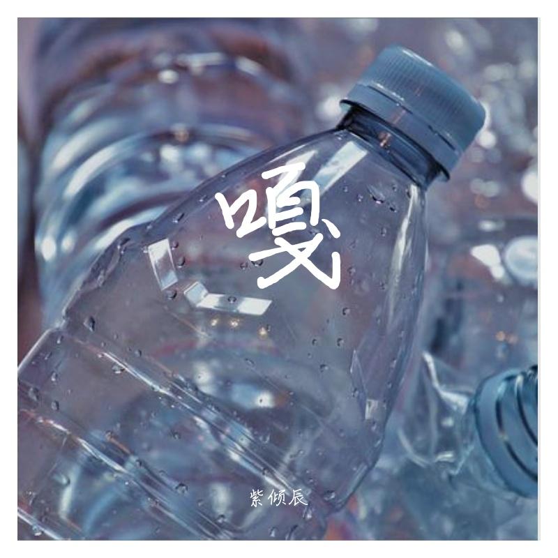 不负人间（cover阿YueYue)封面