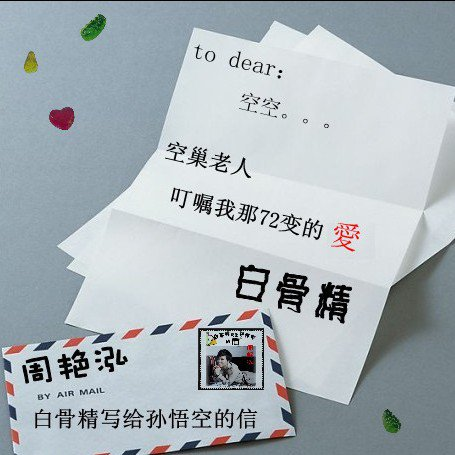 白骨精写给孙悟空的信_周艳泓_白骨精写给孙悟空的信 | 在线播放_白骨精写给孙悟空的信歌词_白骨精写给孙悟空的信下载 | 网易云音乐